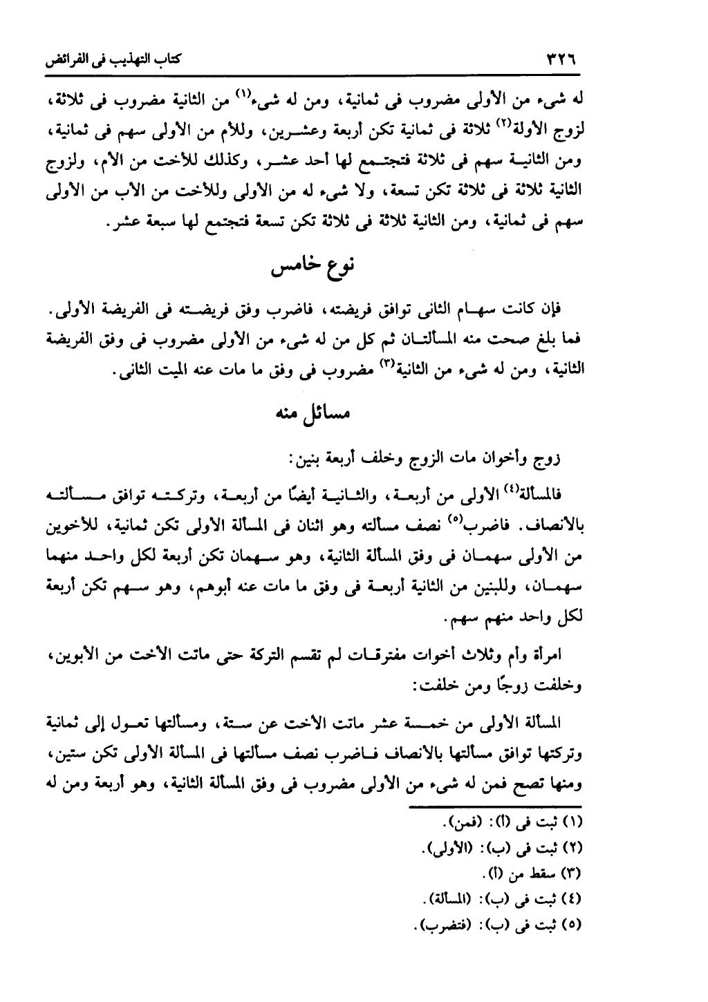 الجزء الثاني من كتاب التهذيب في الفرائض