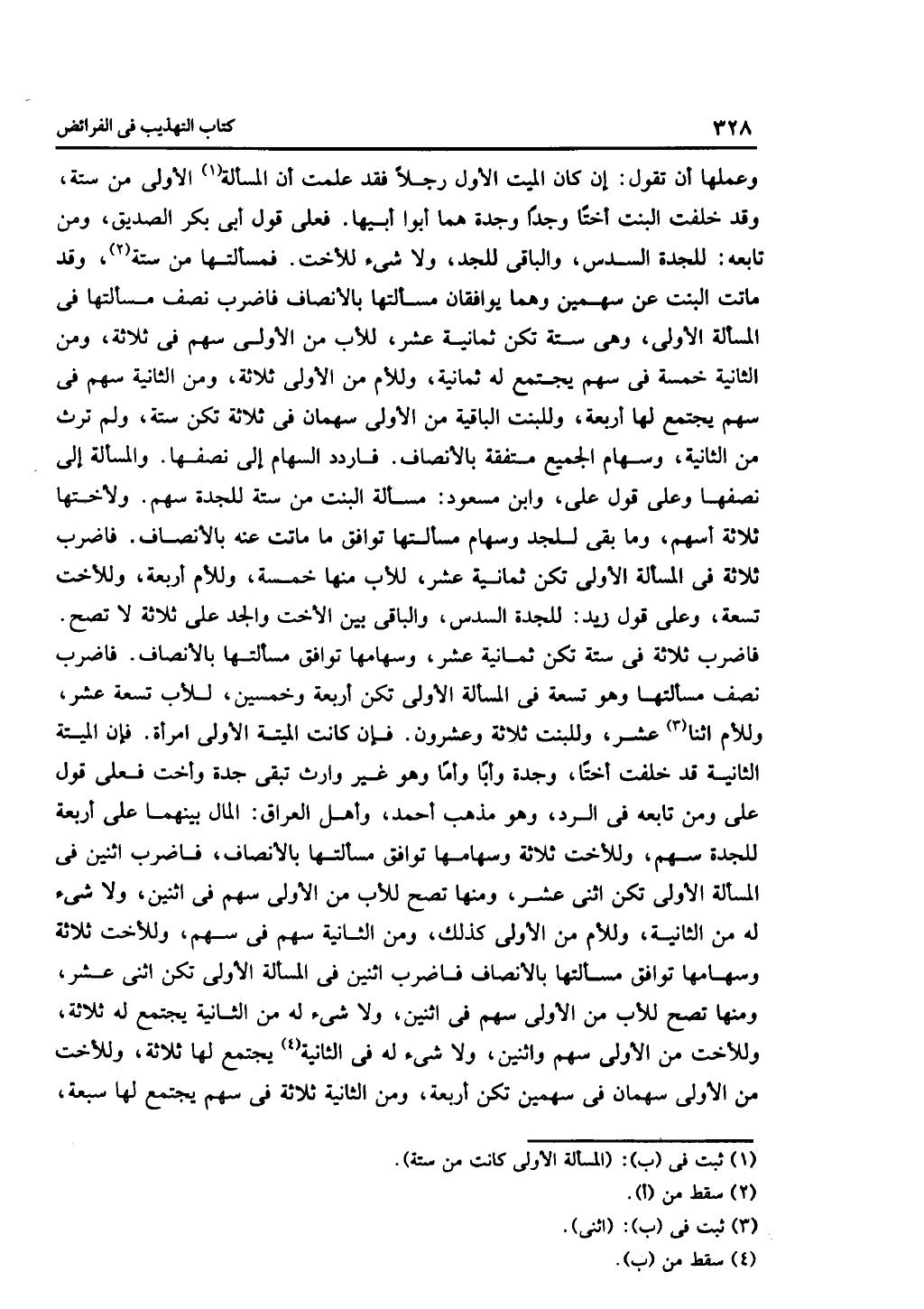 الجزء الثاني من كتاب التهذيب في الفرائض