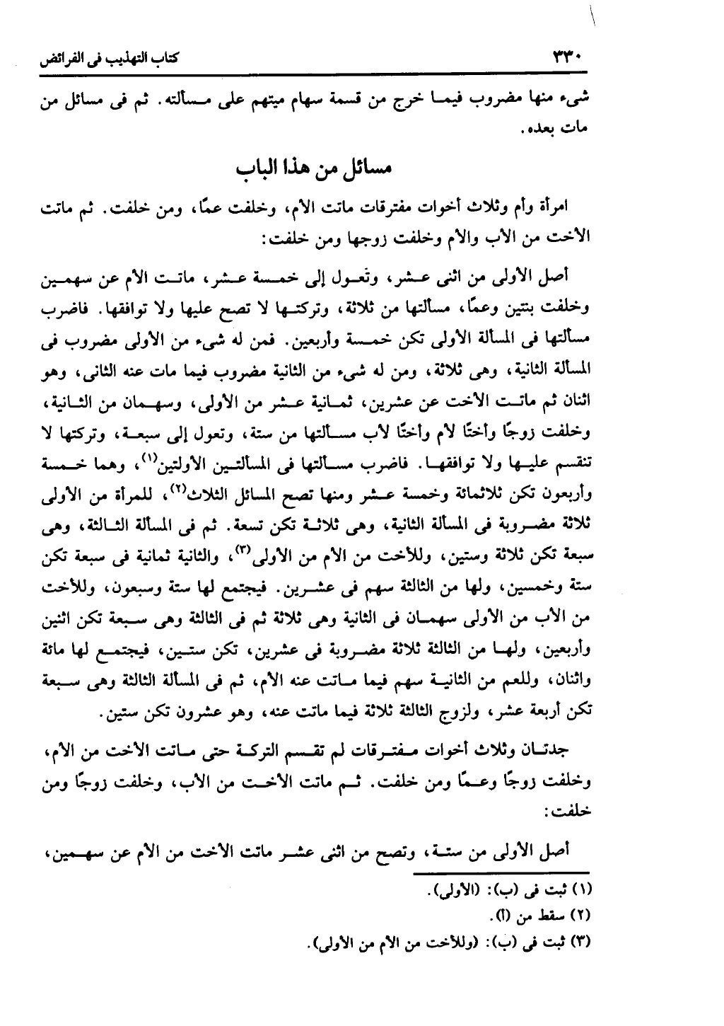 الجزء الثاني من كتاب التهذيب في الفرائض