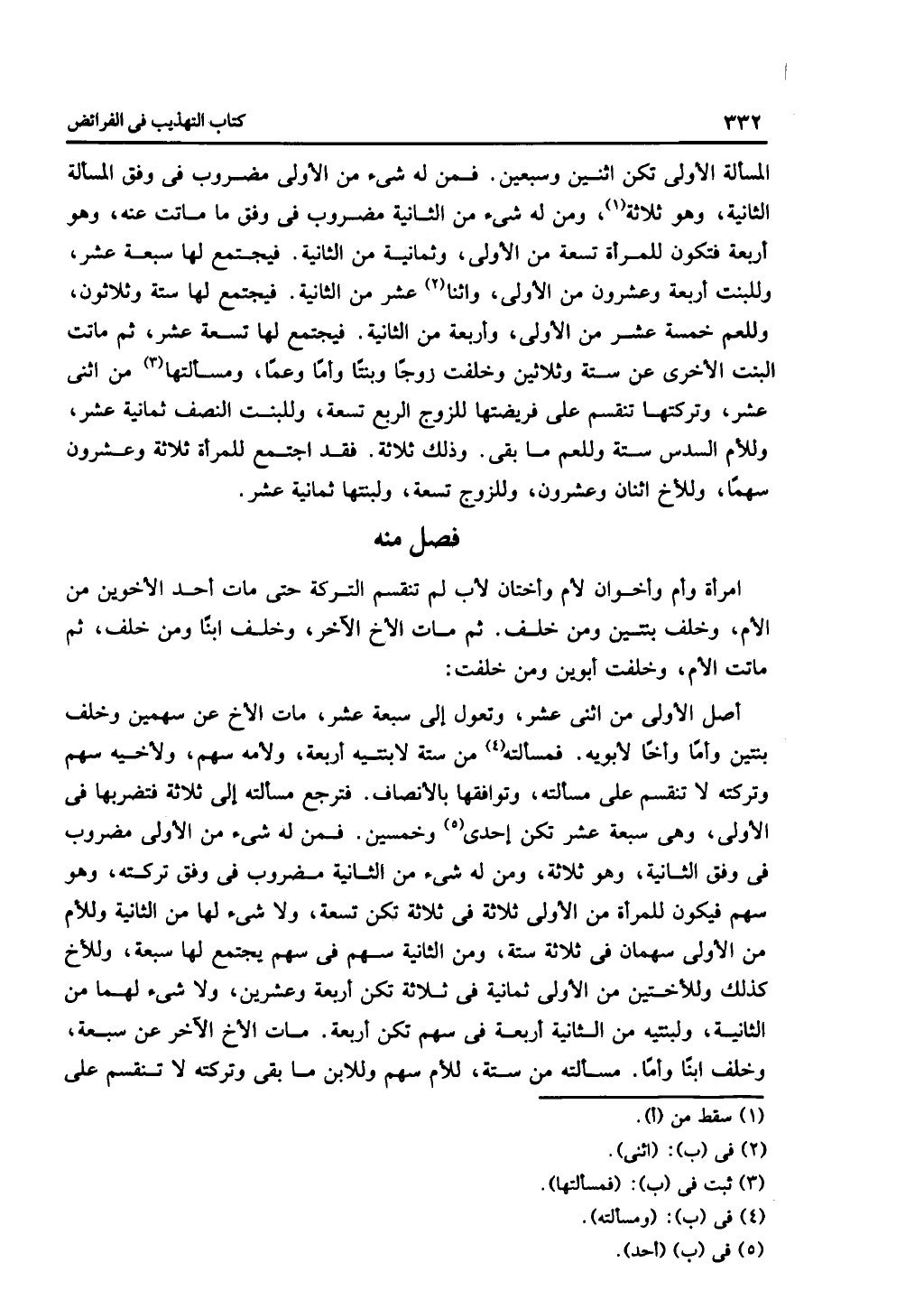 الجزء الثاني من كتاب التهذيب في الفرائض