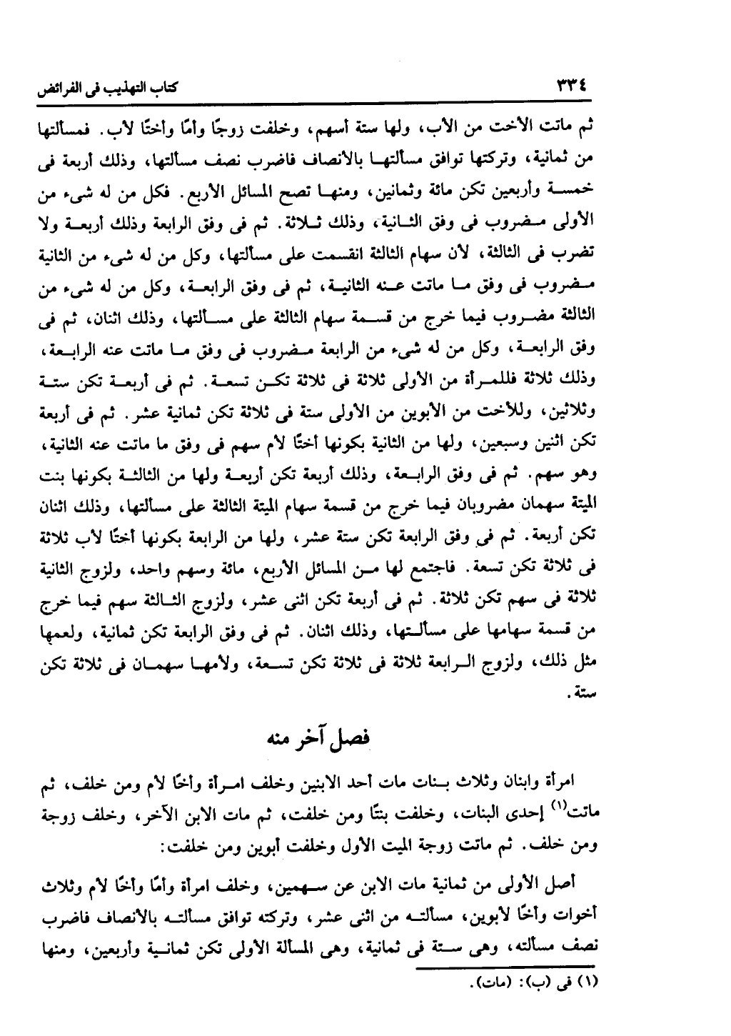 الجزء الثاني من كتاب التهذيب في الفرائض