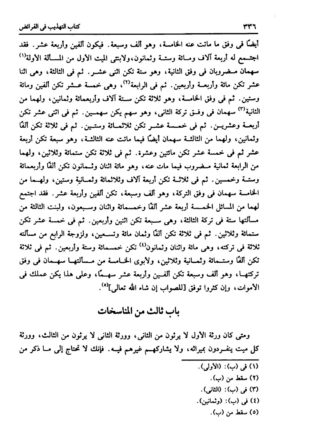 الجزء الثاني من كتاب التهذيب في الفرائض