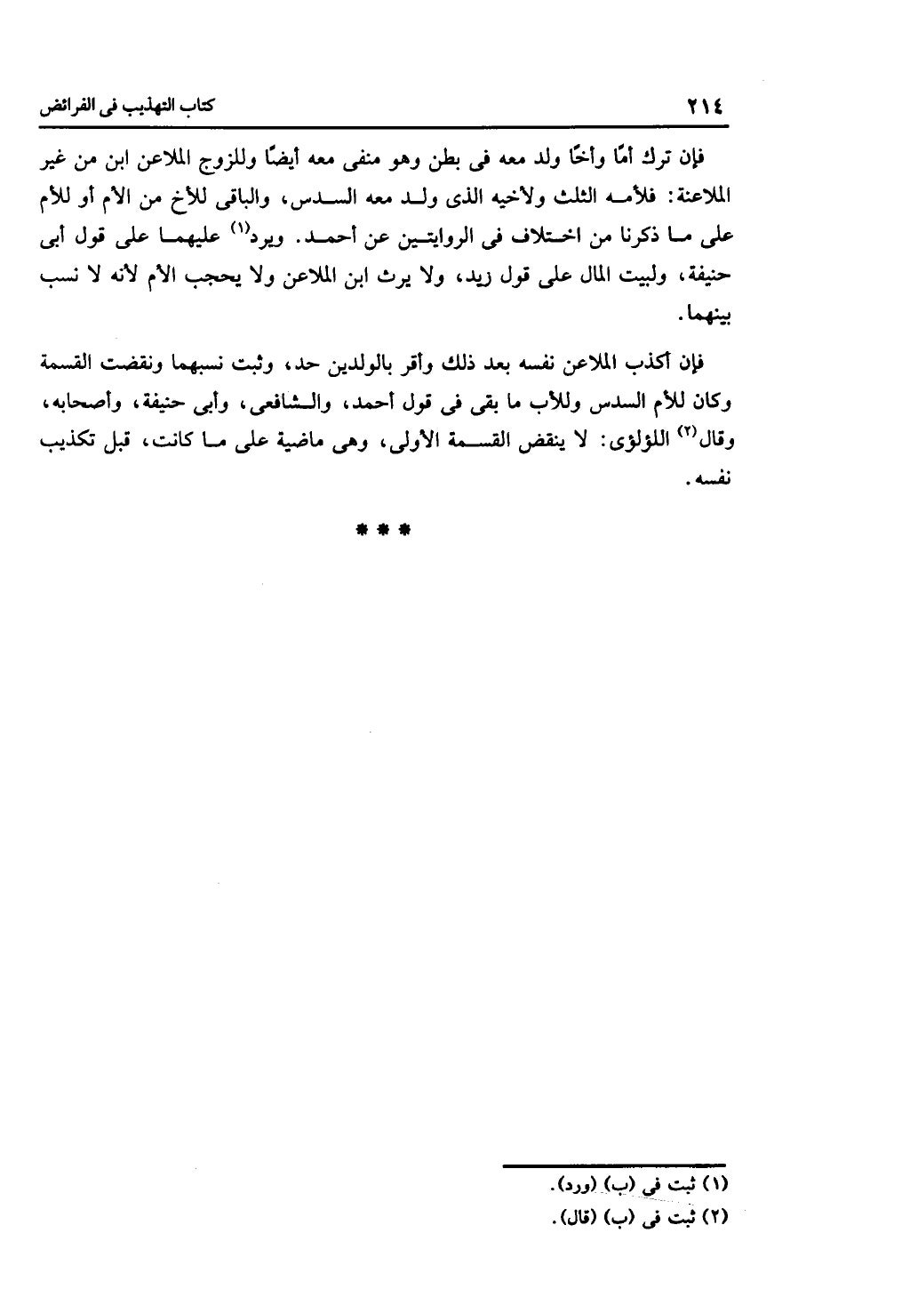الجزء الثاني من كتاب التهذيب في الفرائض