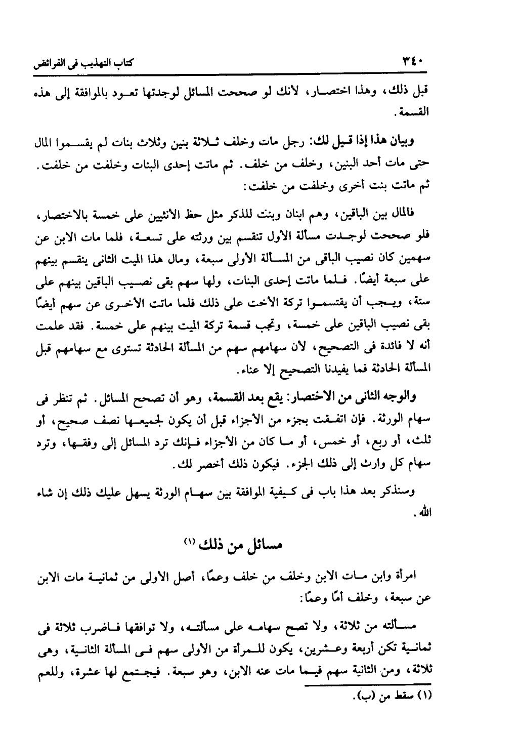 الجزء الثاني من كتاب التهذيب في الفرائض
