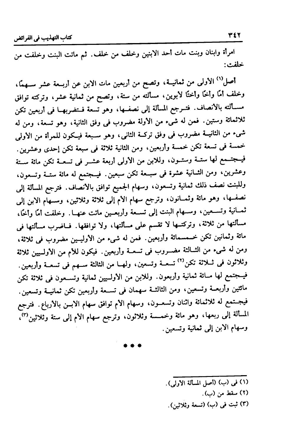 الجزء الثاني من كتاب التهذيب في الفرائض