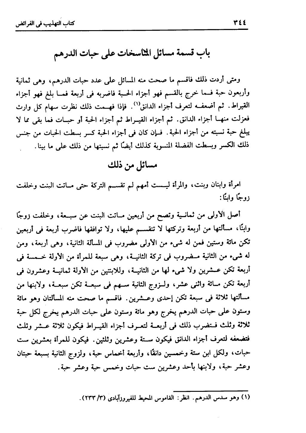 الجزء الثاني من كتاب التهذيب في الفرائض