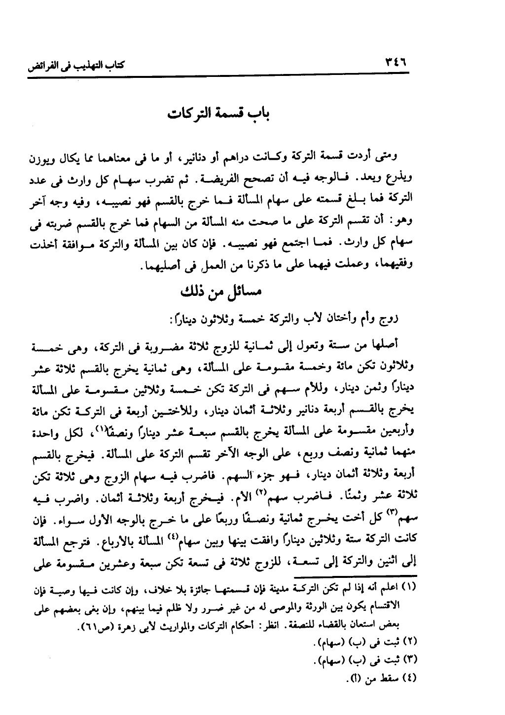 الجزء الثاني من كتاب التهذيب في الفرائض