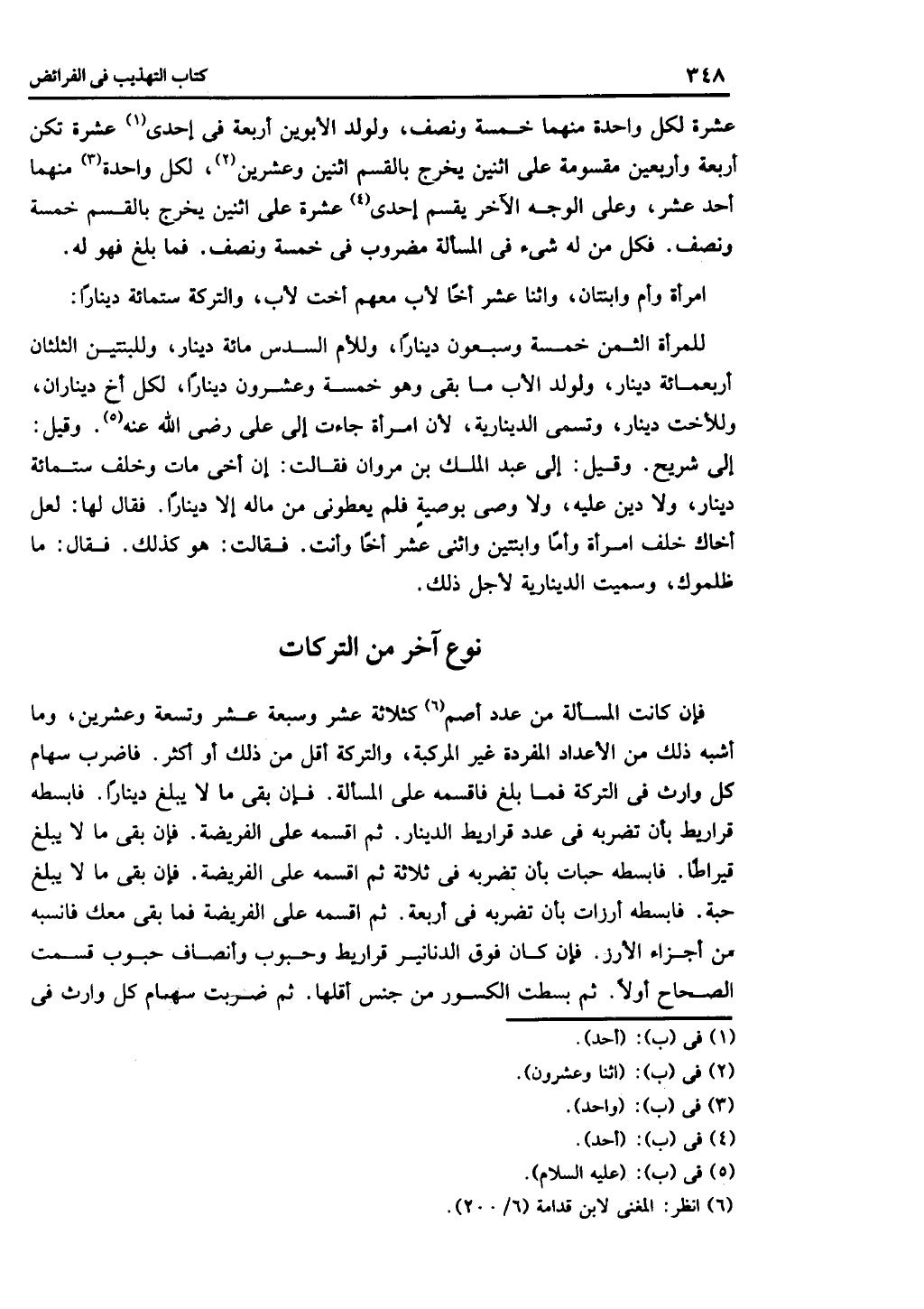 الجزء الثاني من كتاب التهذيب في الفرائض