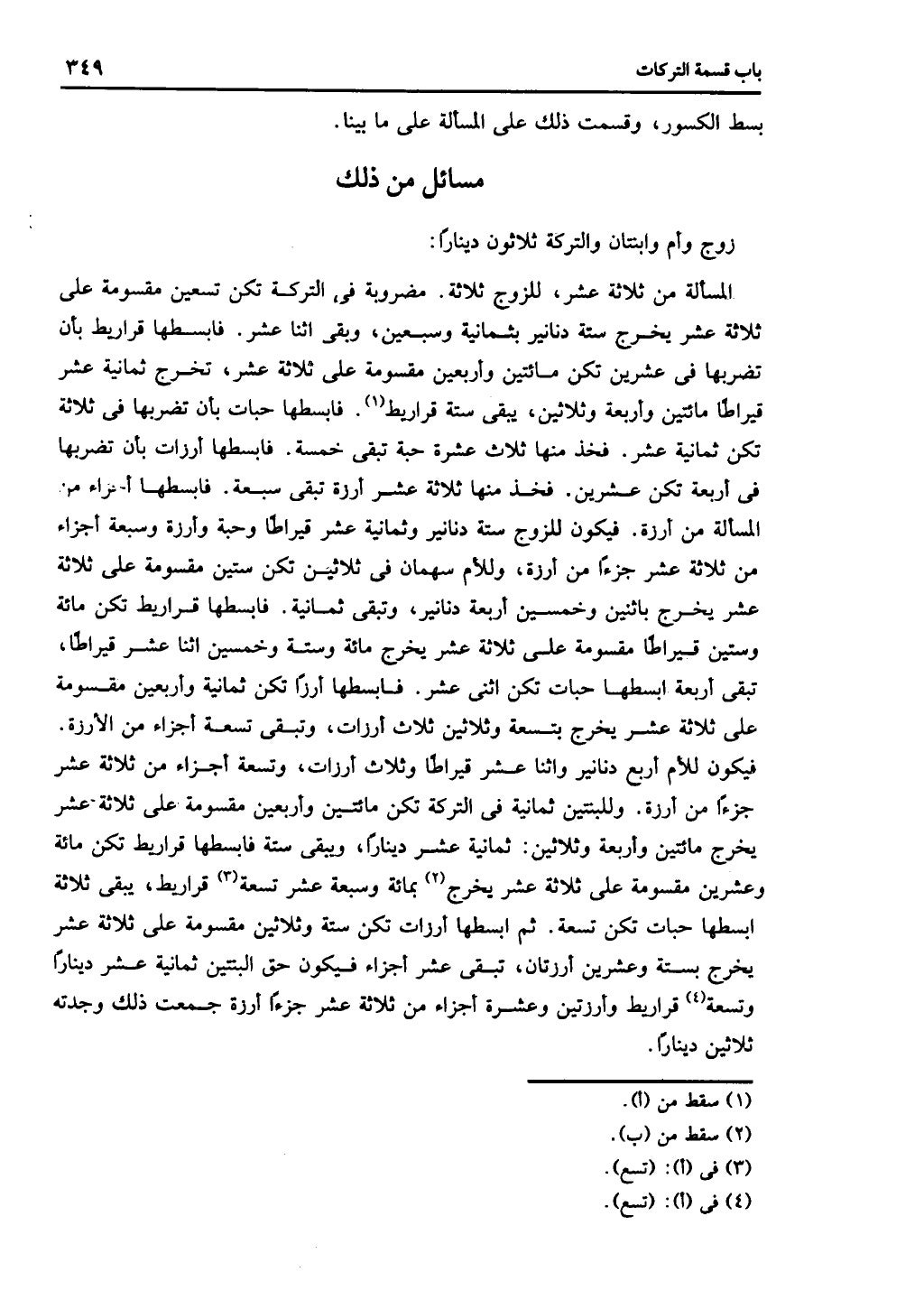 الجزء الثاني من كتاب التهذيب في الفرائض