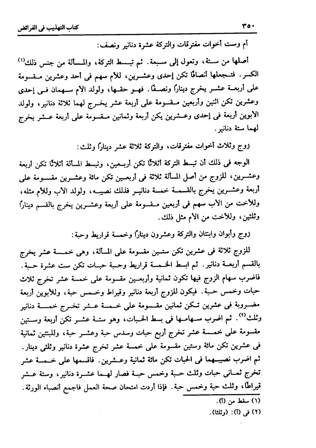 الجزء الثاني من كتاب التهذيب في الفرائض