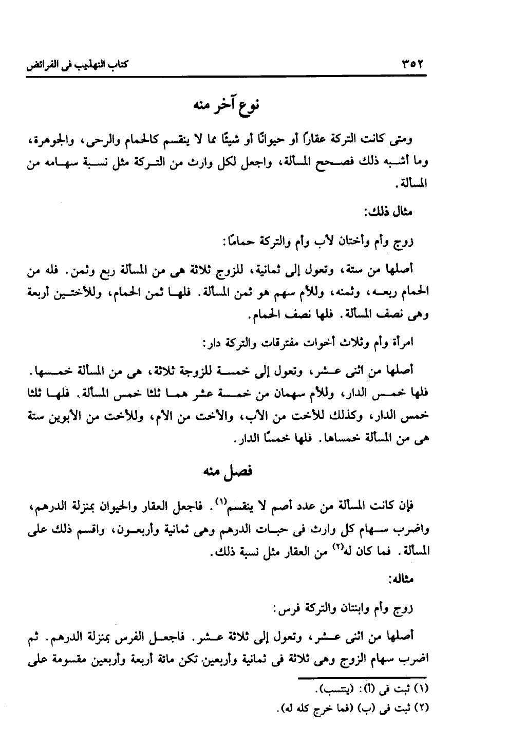 الجزء الثاني من كتاب التهذيب في الفرائض