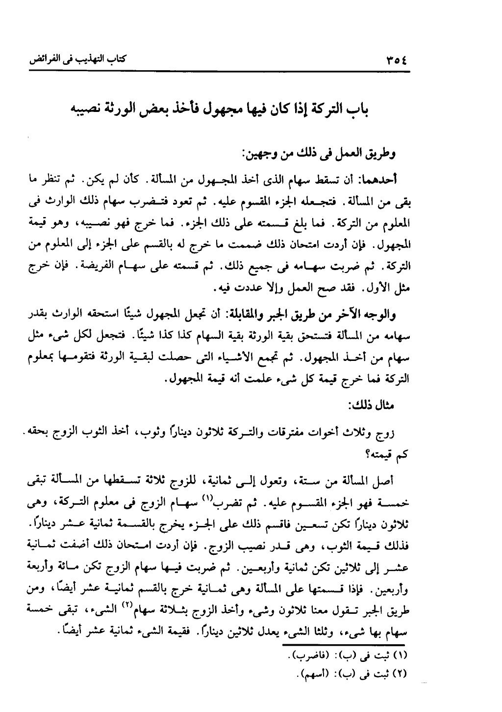 الجزء الثاني من كتاب التهذيب في الفرائض