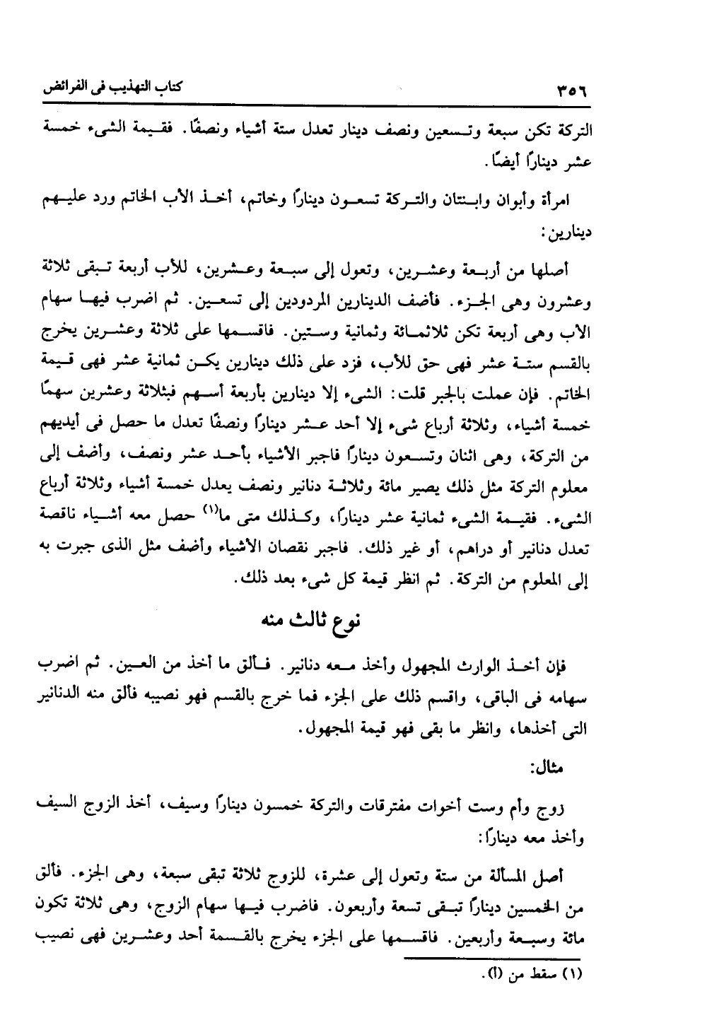 الجزء الثاني من كتاب التهذيب في الفرائض