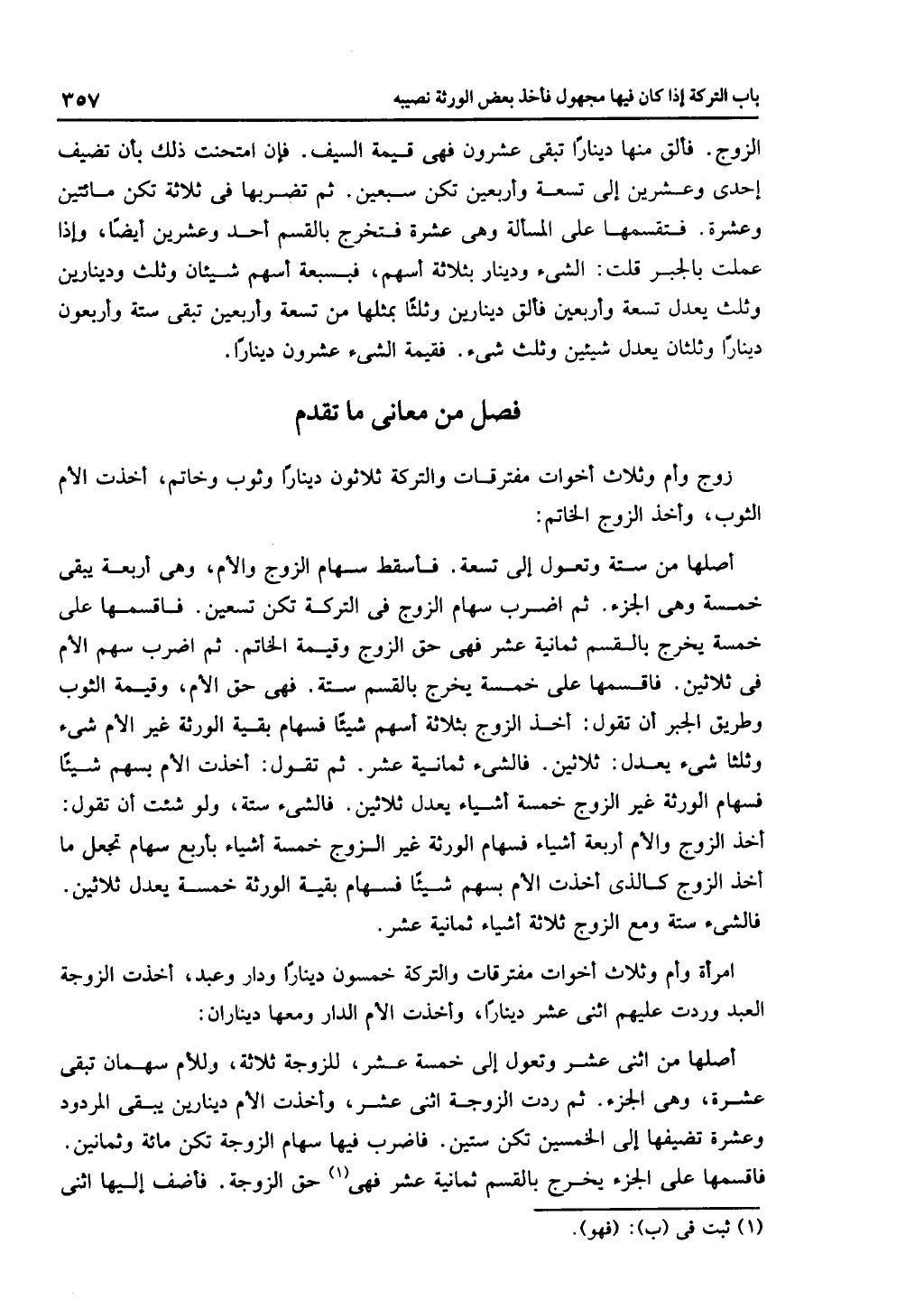 الجزء الثاني من كتاب التهذيب في الفرائض