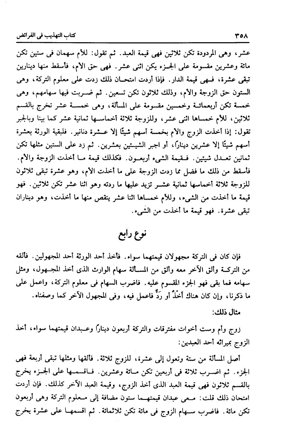 الجزء الثاني من كتاب التهذيب في الفرائض