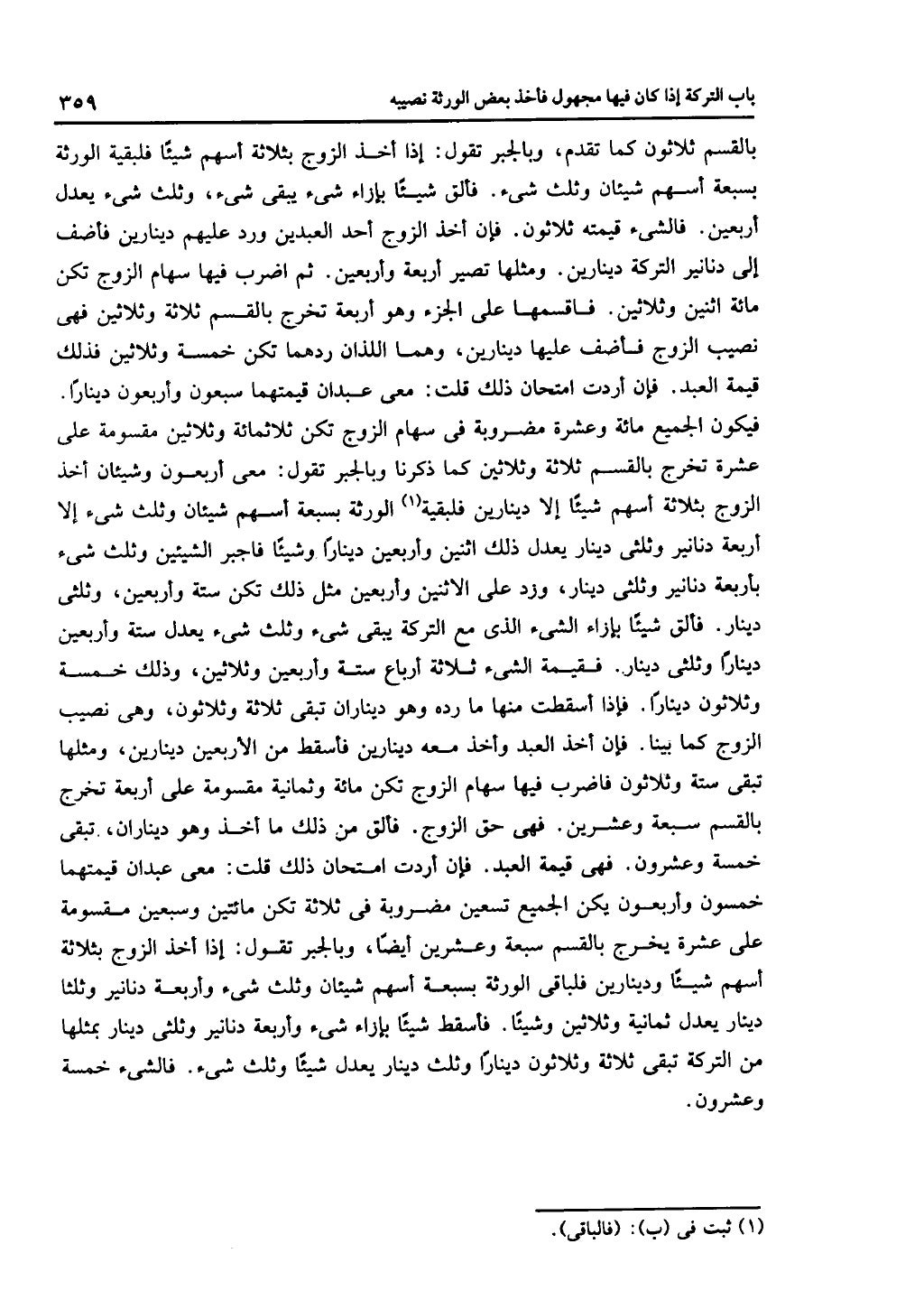 الجزء الثاني من كتاب التهذيب في الفرائض
