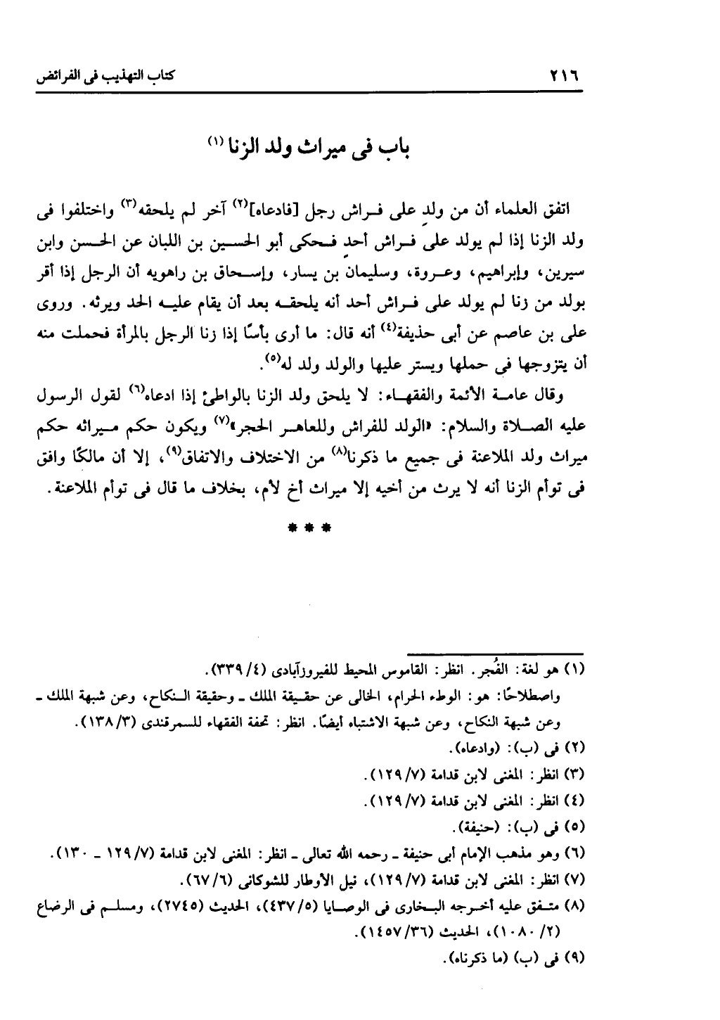 الجزء الثاني من كتاب التهذيب في الفرائض