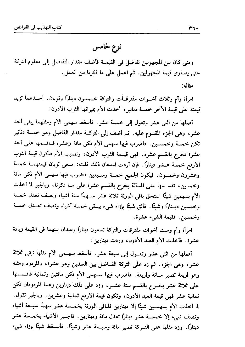 الجزء الثاني من كتاب التهذيب في الفرائض
