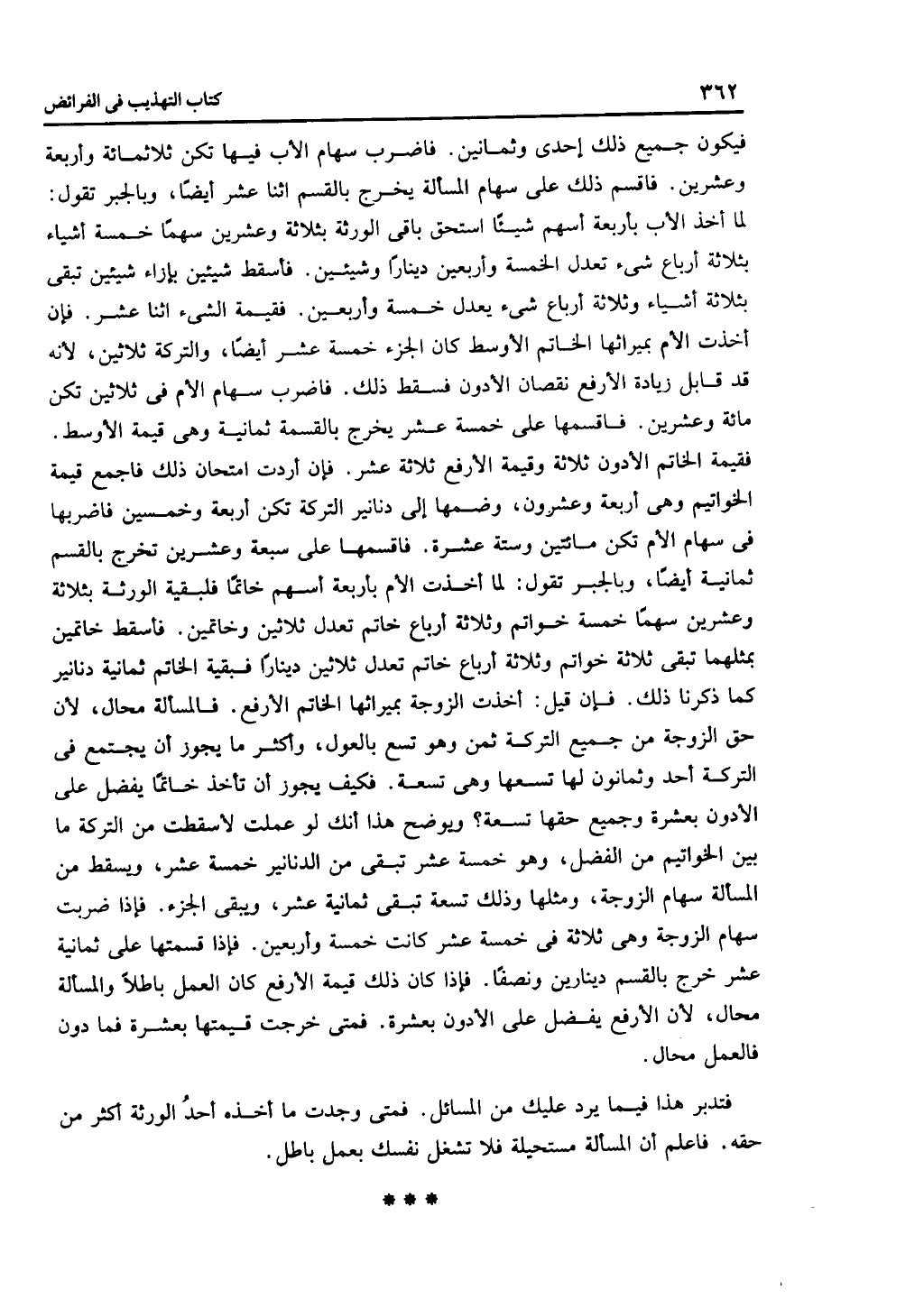 الجزء الثاني من كتاب التهذيب في الفرائض
