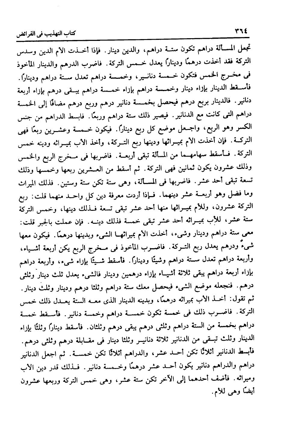 الجزء الثاني من كتاب التهذيب في الفرائض