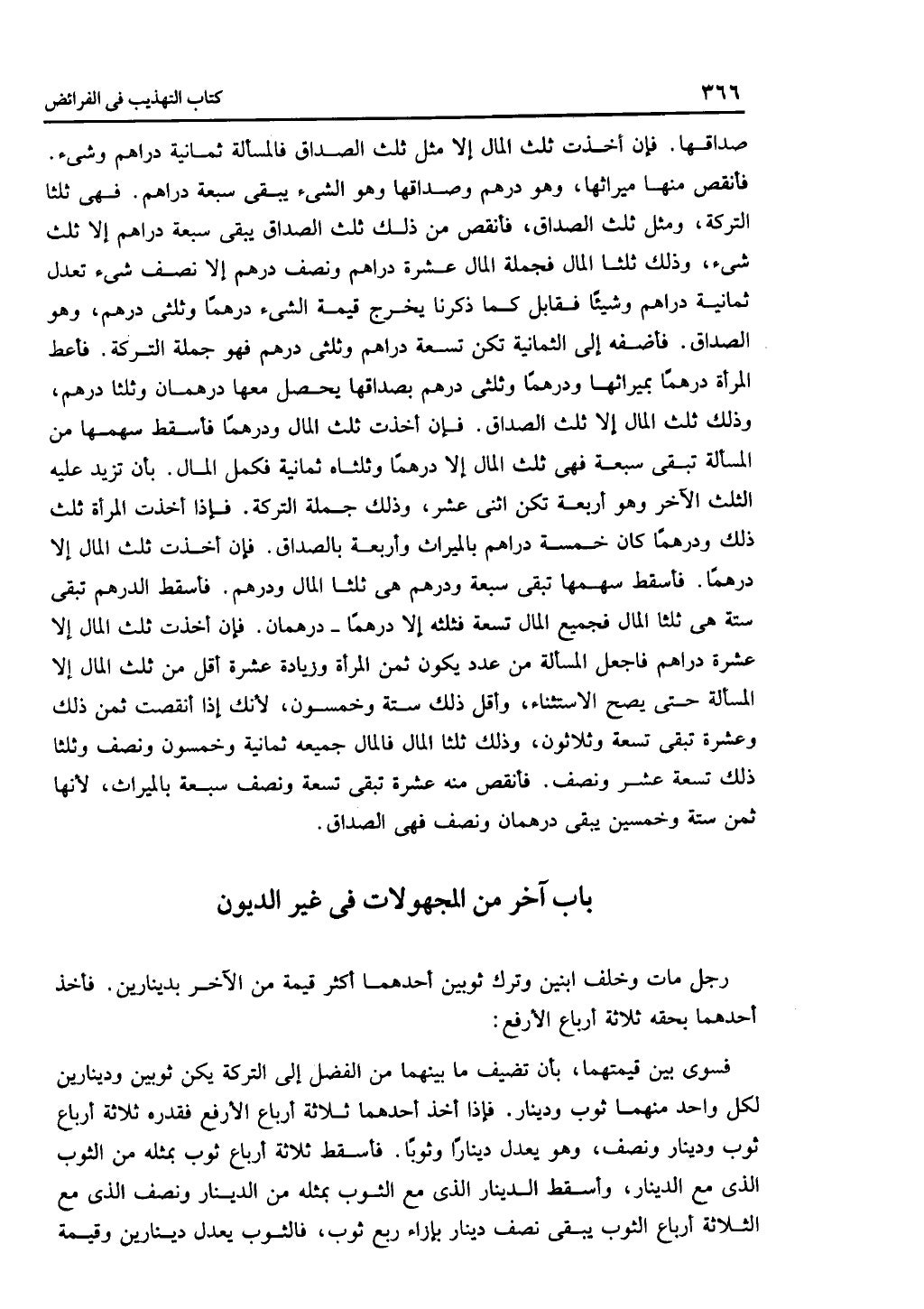 الجزء الثاني من كتاب التهذيب في الفرائض