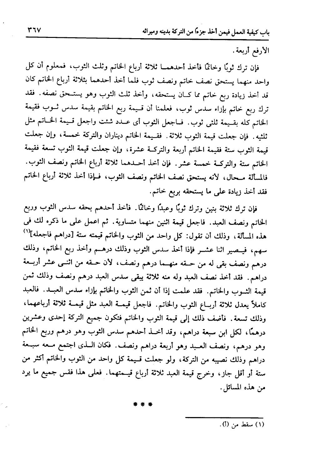 الجزء الثاني من كتاب التهذيب في الفرائض