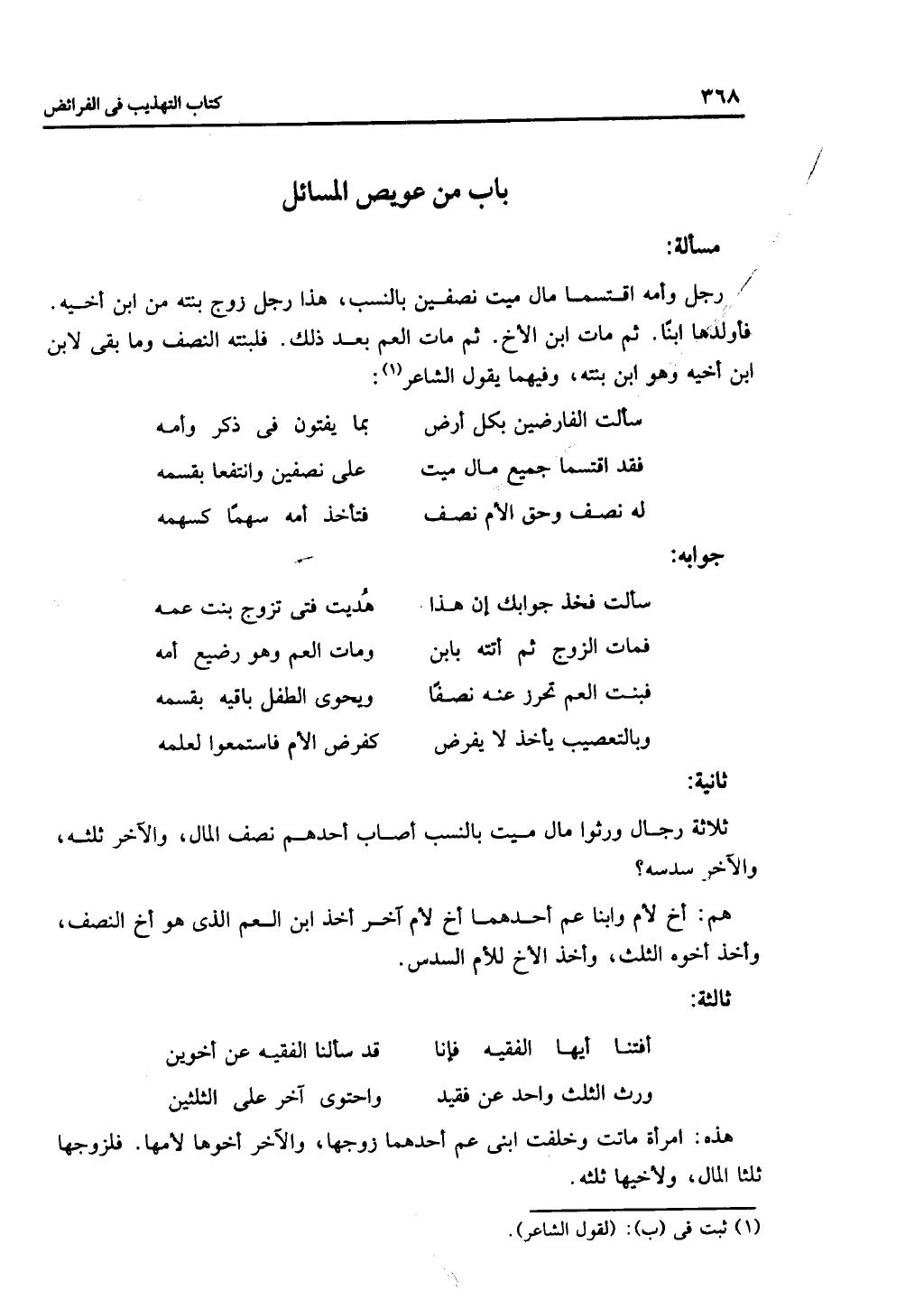 الجزء الثاني من كتاب التهذيب في الفرائض