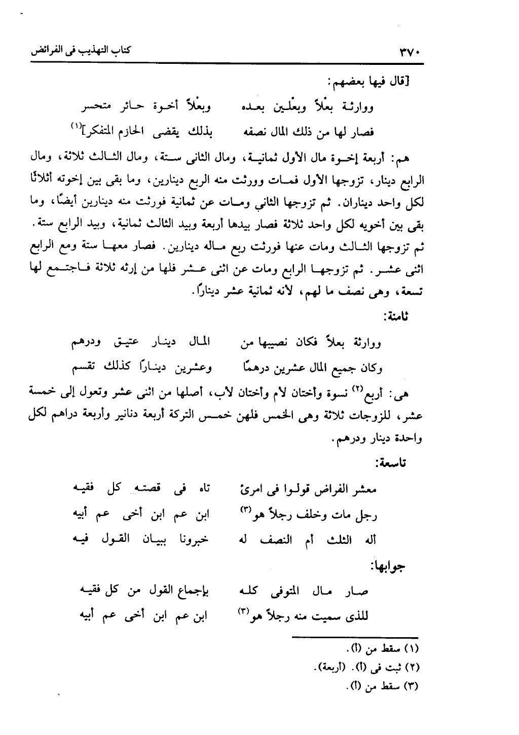 الجزء الثاني من كتاب التهذيب في الفرائض