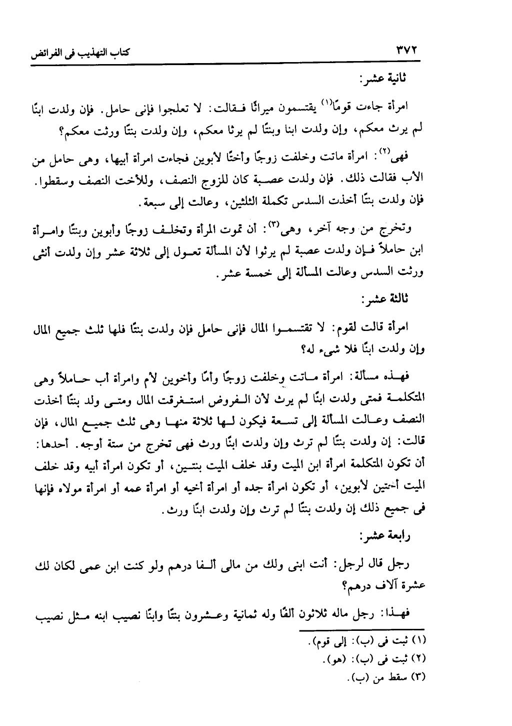 الجزء الثاني من كتاب التهذيب في الفرائض