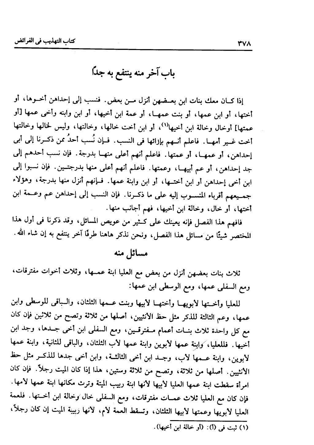 الجزء الثاني من كتاب التهذيب في الفرائض