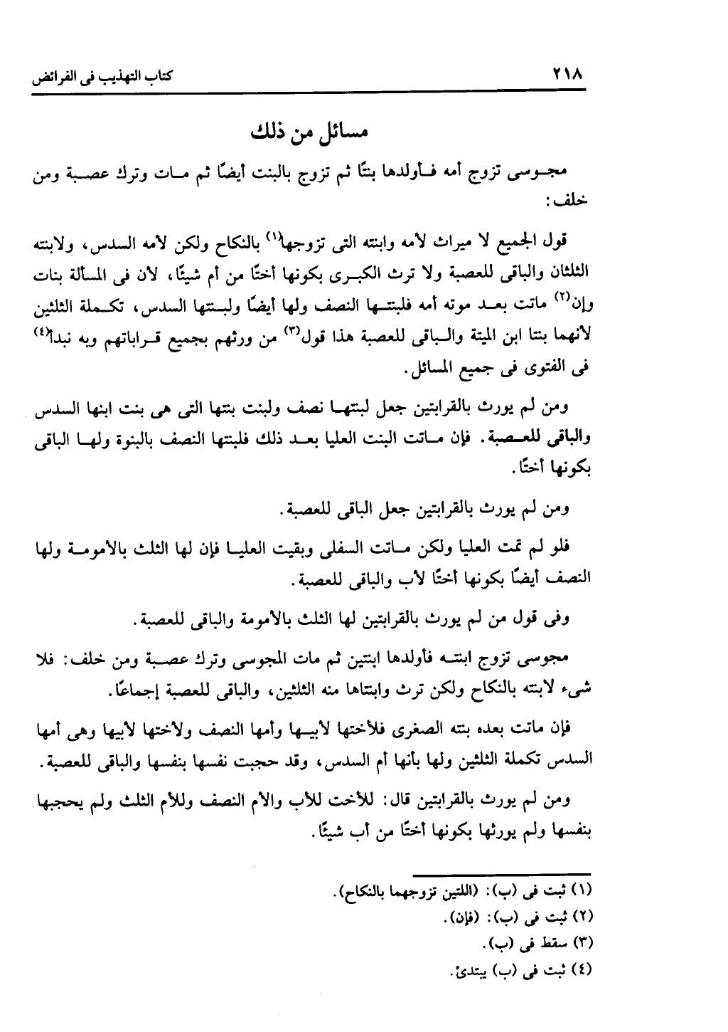 الجزء الثاني من كتاب التهذيب في الفرائض