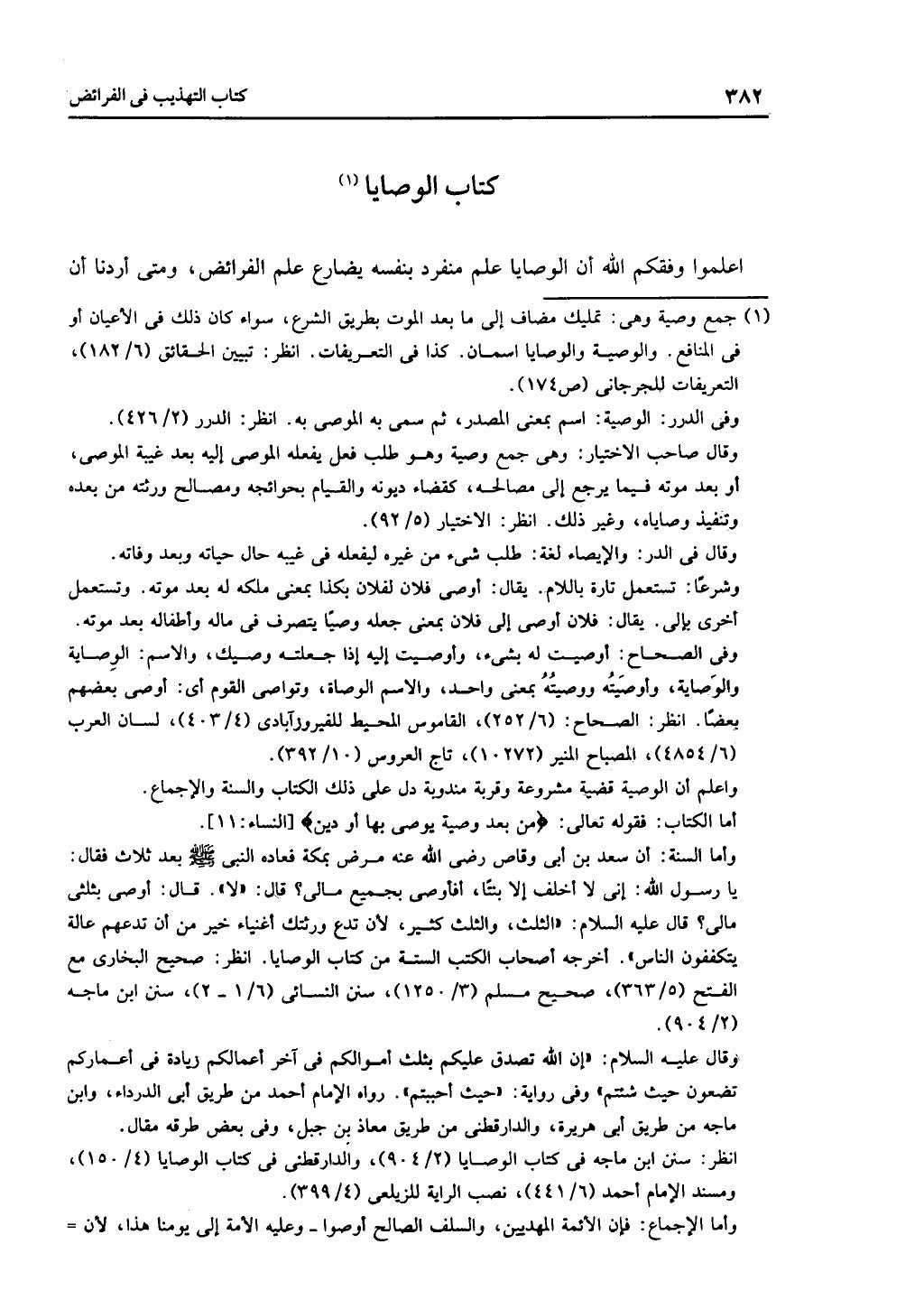 الجزء الثاني من كتاب التهذيب في الفرائض