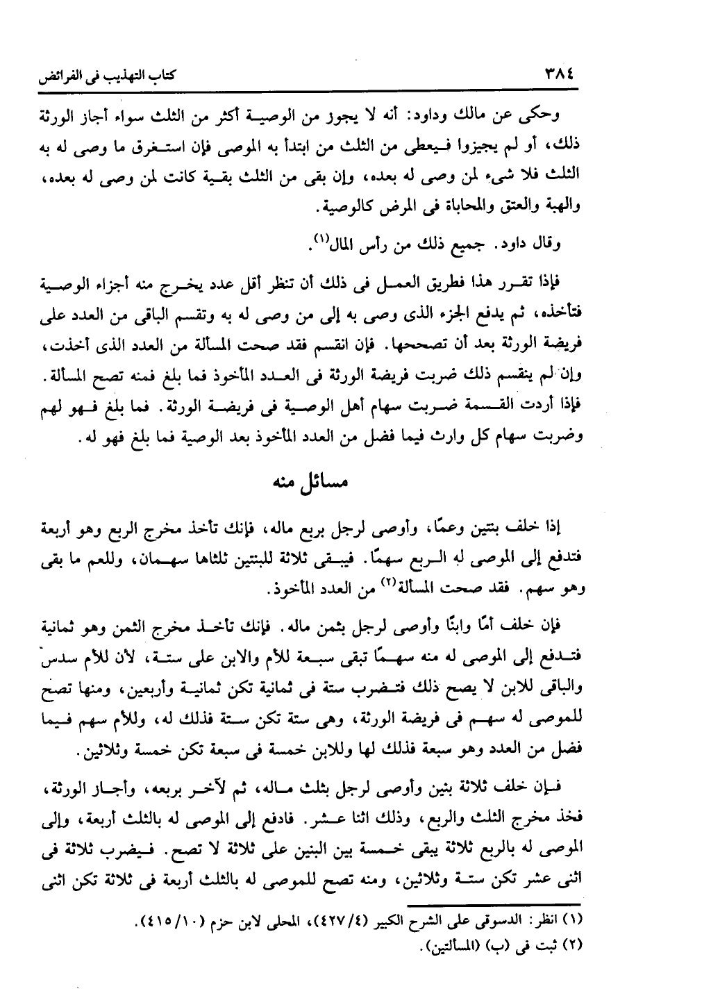 الجزء الثاني من كتاب التهذيب في الفرائض