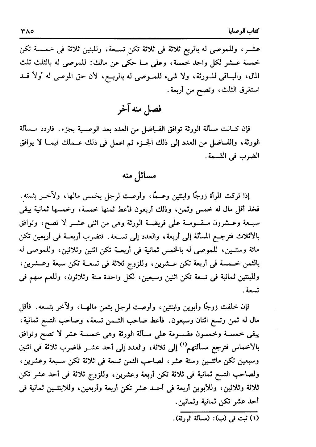 الجزء الثاني من كتاب التهذيب في الفرائض