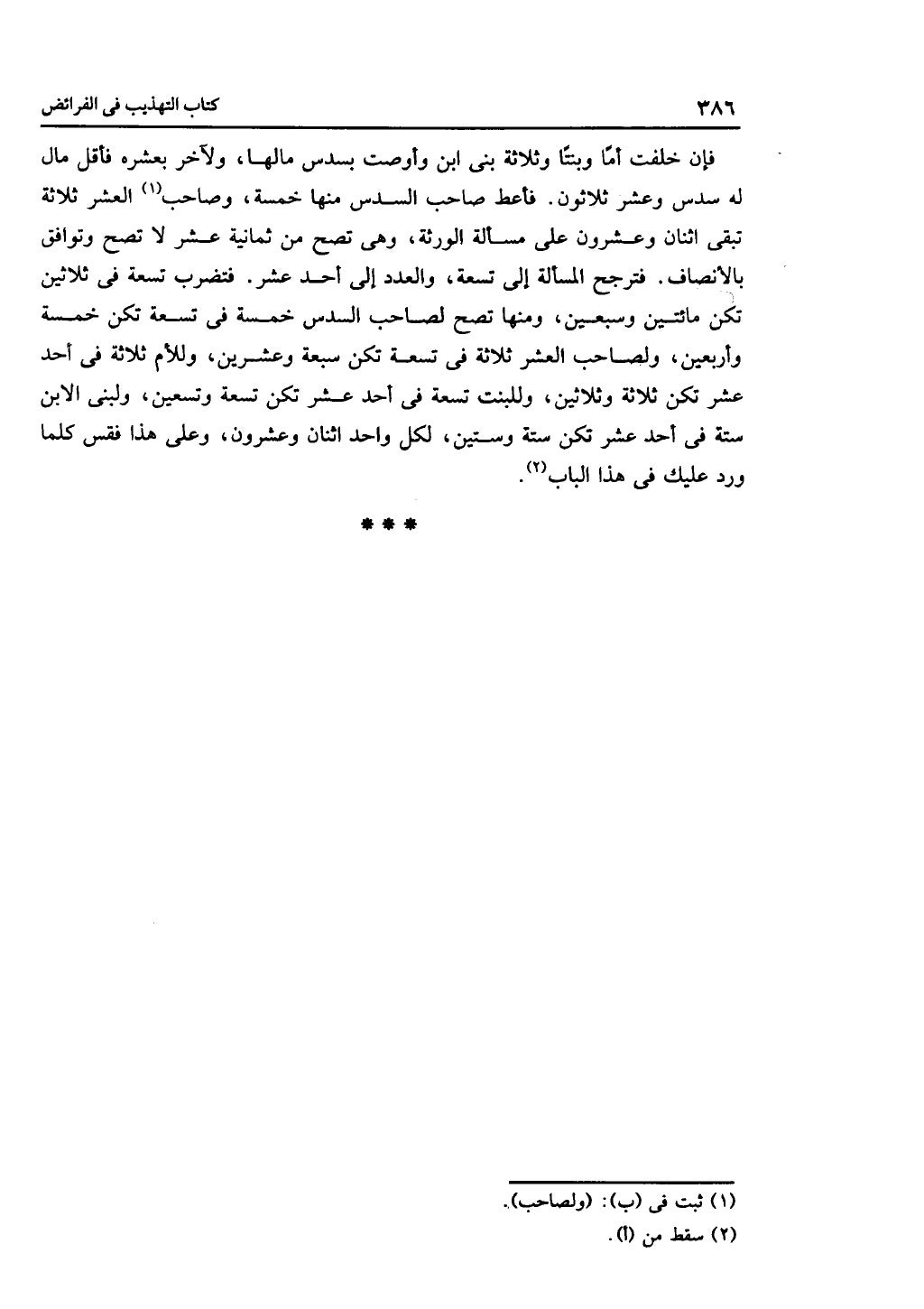 الجزء الثاني من كتاب التهذيب في الفرائض
