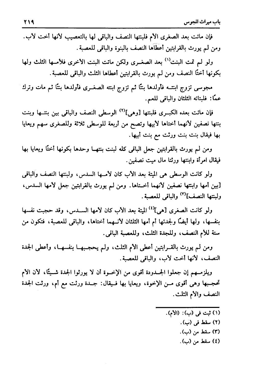 الجزء الثاني من كتاب التهذيب في الفرائض
