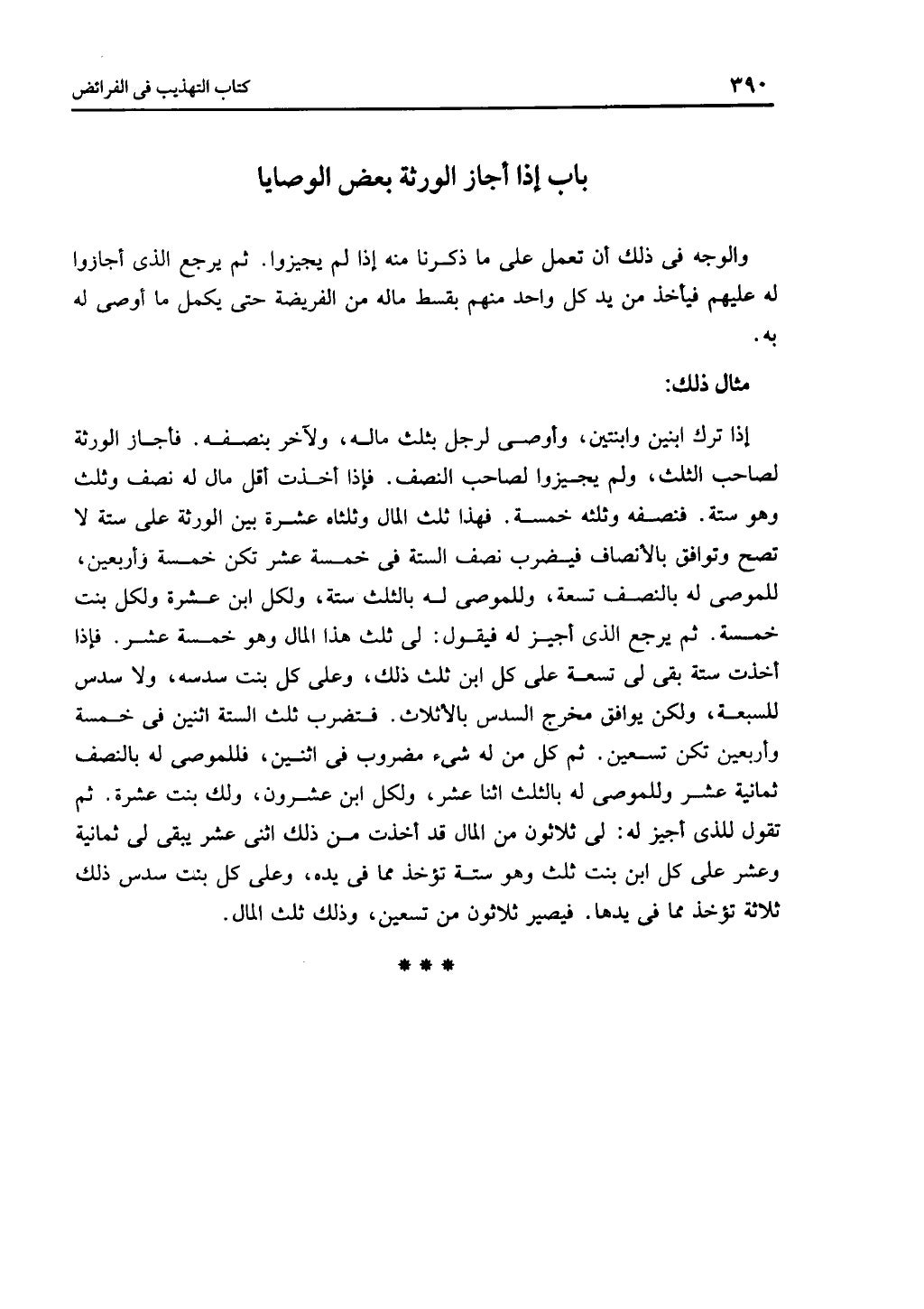الجزء الثاني من كتاب التهذيب في الفرائض
