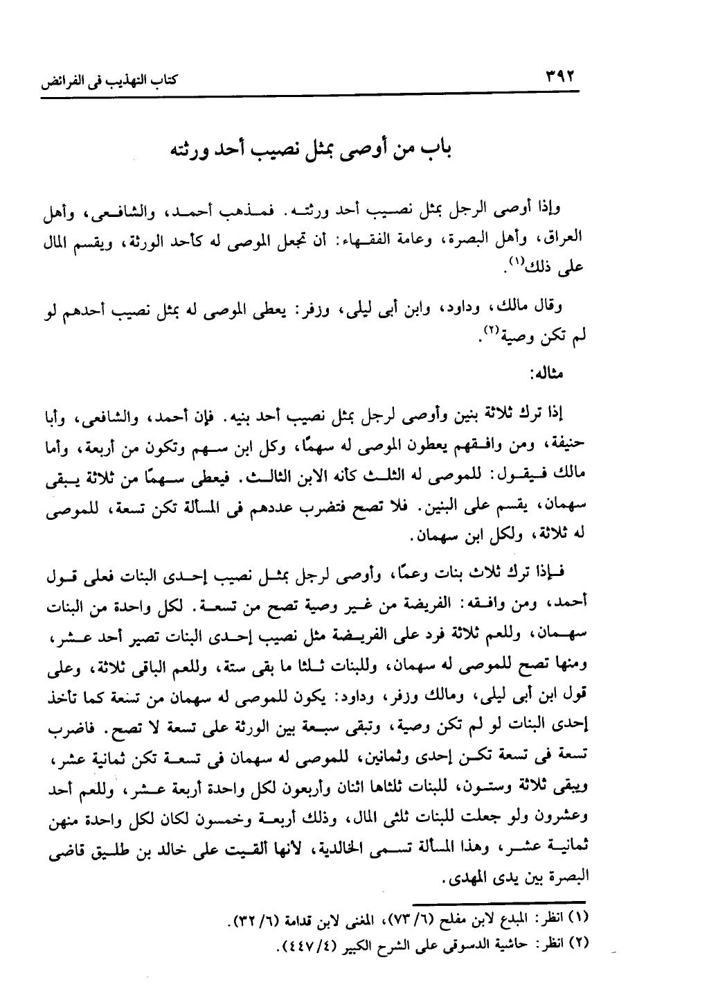 الجزء الثاني من كتاب التهذيب في الفرائض