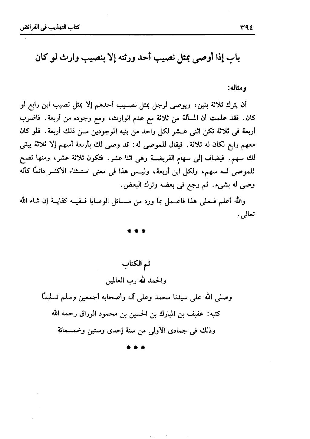 الجزء الثاني من كتاب التهذيب في الفرائض