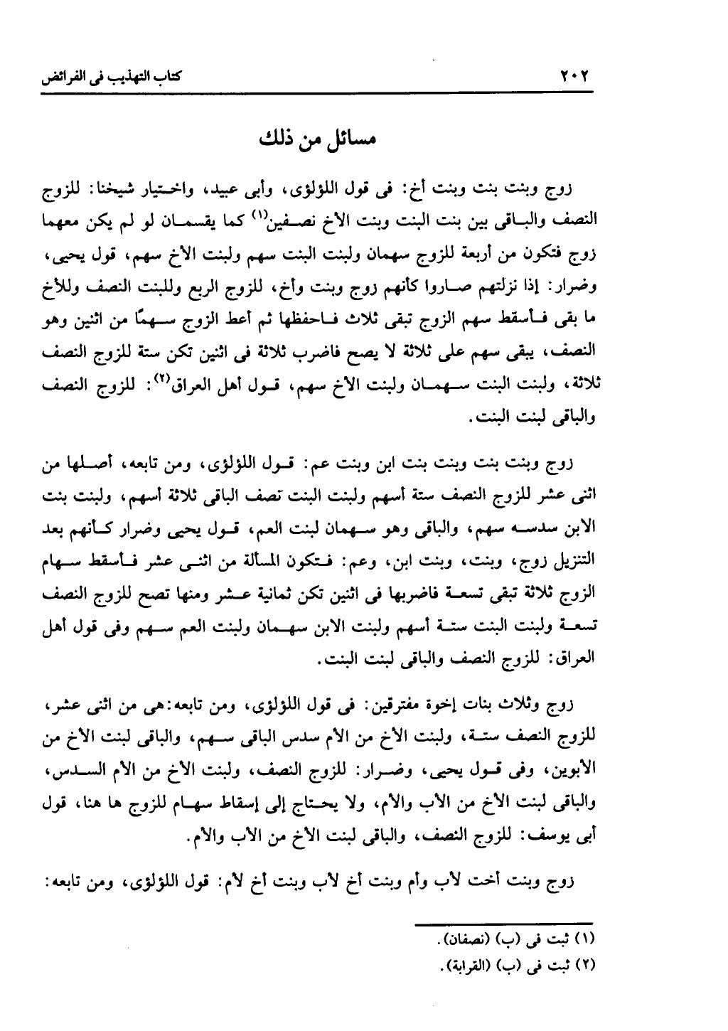 الجزء الثاني من كتاب التهذيب في الفرائض