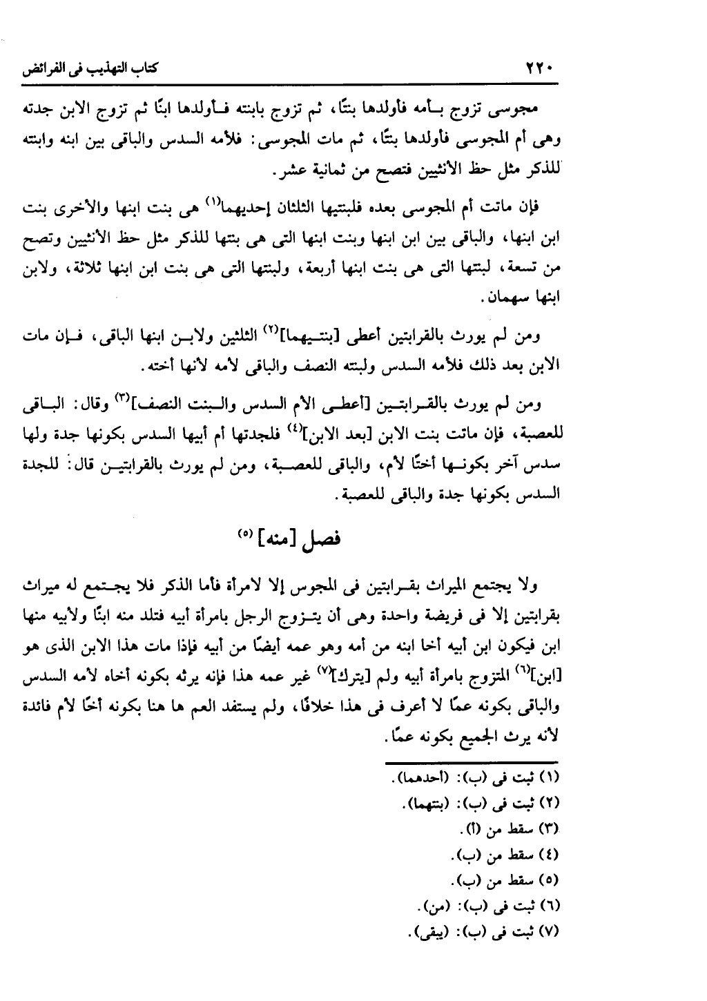 الجزء الثاني من كتاب التهذيب في الفرائض