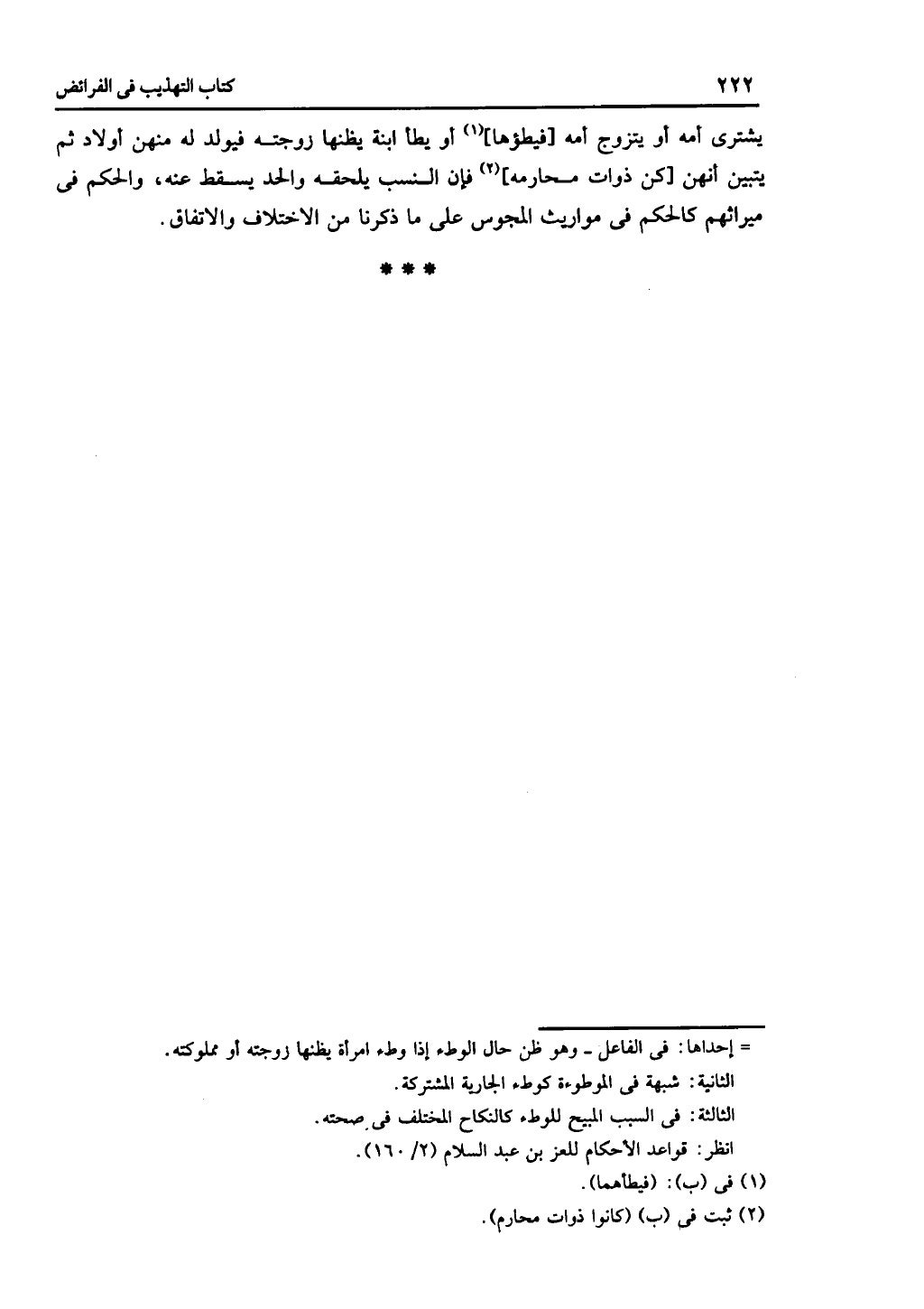 الجزء الثاني من كتاب التهذيب في الفرائض