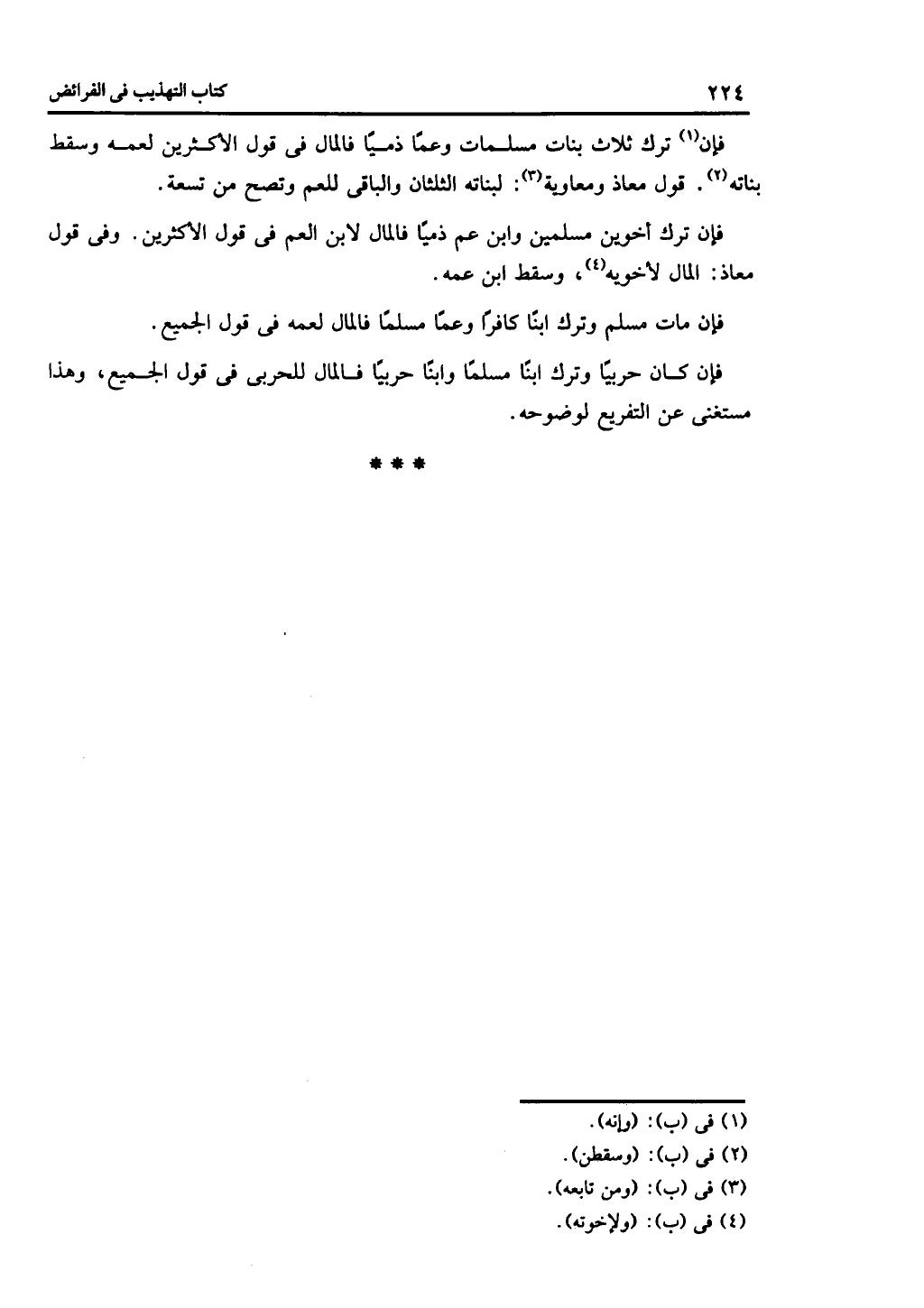 الجزء الثاني من كتاب التهذيب في الفرائض