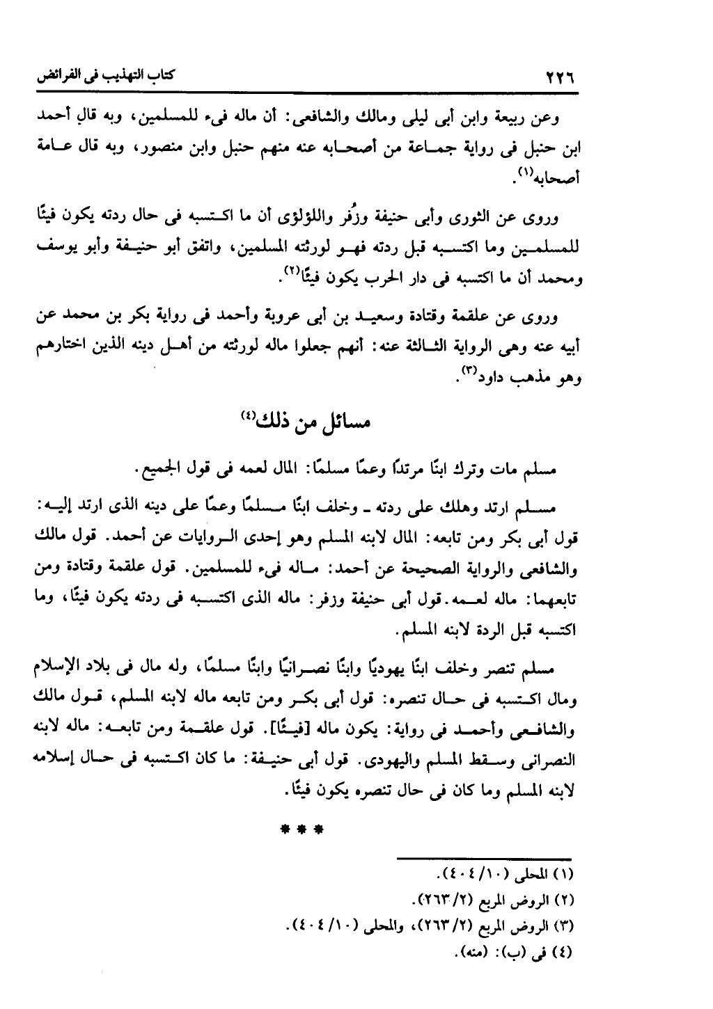 الجزء الثاني من كتاب التهذيب في الفرائض