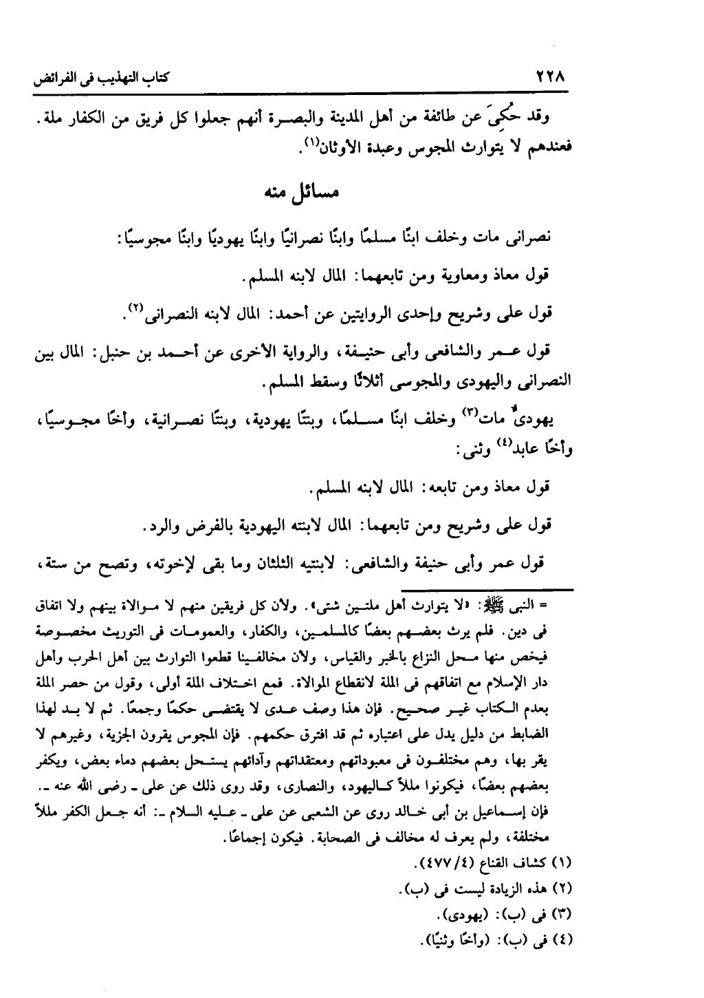 الجزء الثاني من كتاب التهذيب في الفرائض