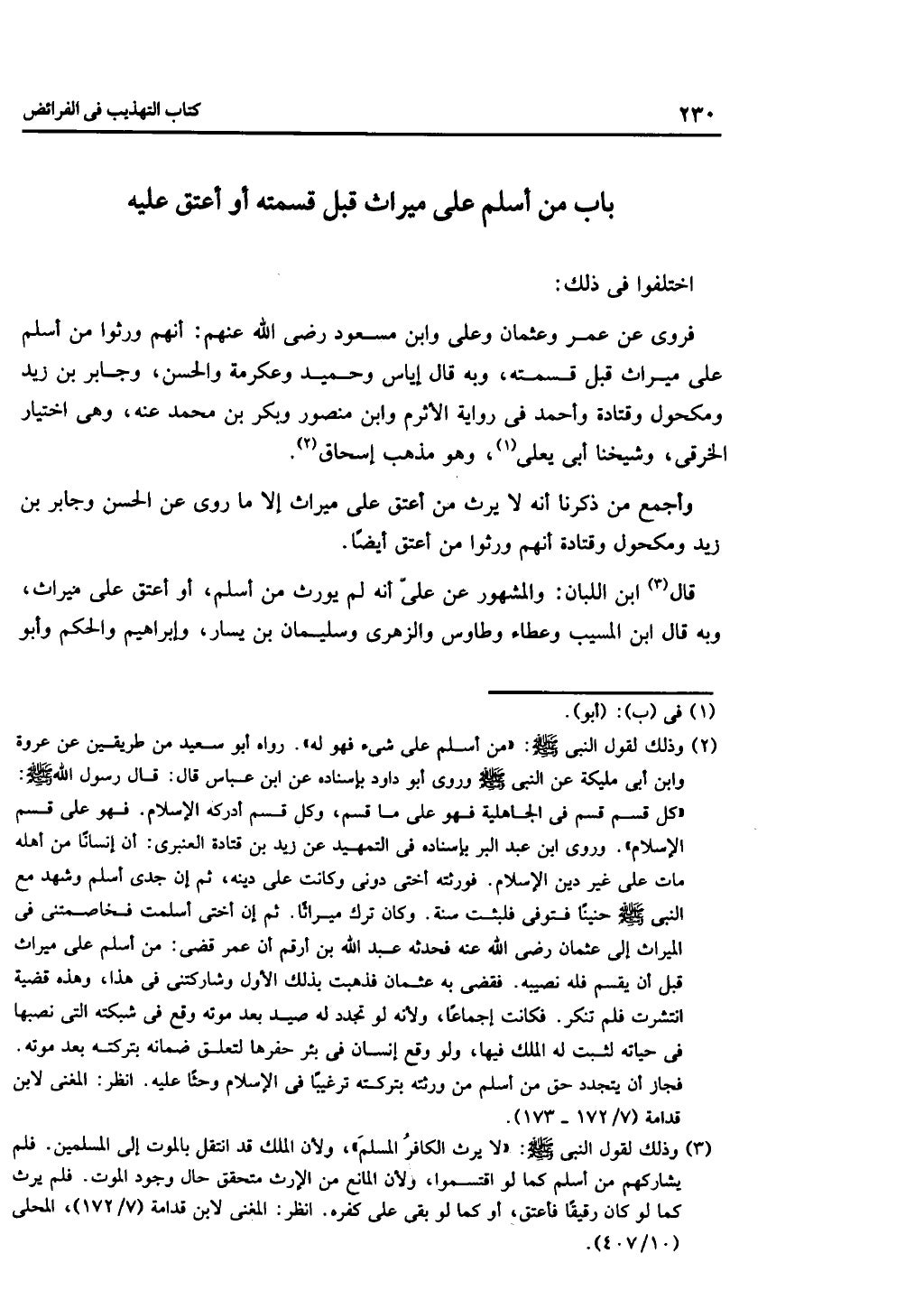 الجزء الثاني من كتاب التهذيب في الفرائض