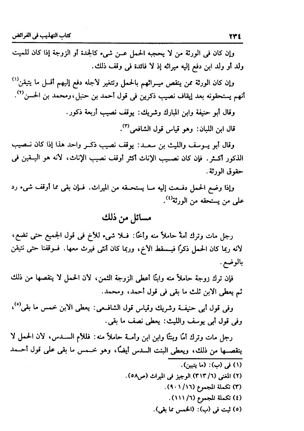 الجزء الثاني من كتاب التهذيب في الفرائض