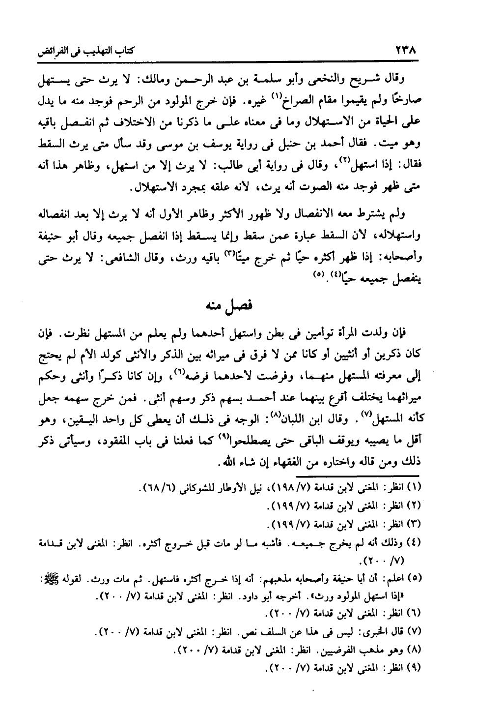 الجزء الثاني من كتاب التهذيب في الفرائض