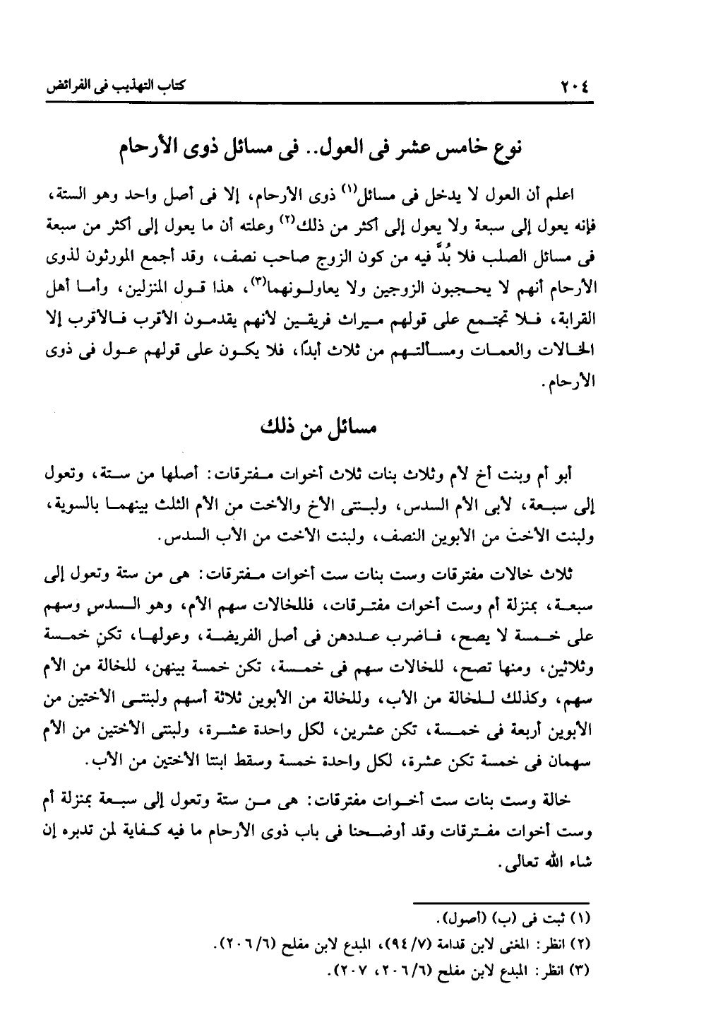 الجزء الثاني من كتاب التهذيب في الفرائض