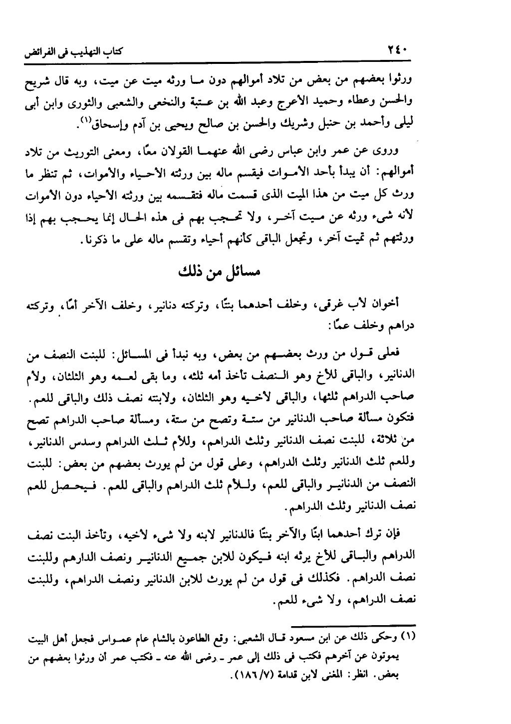 الجزء الثاني من كتاب التهذيب في الفرائض